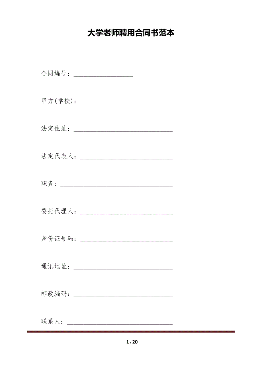 大学教师聘用合同书范本（标准版）_第1页