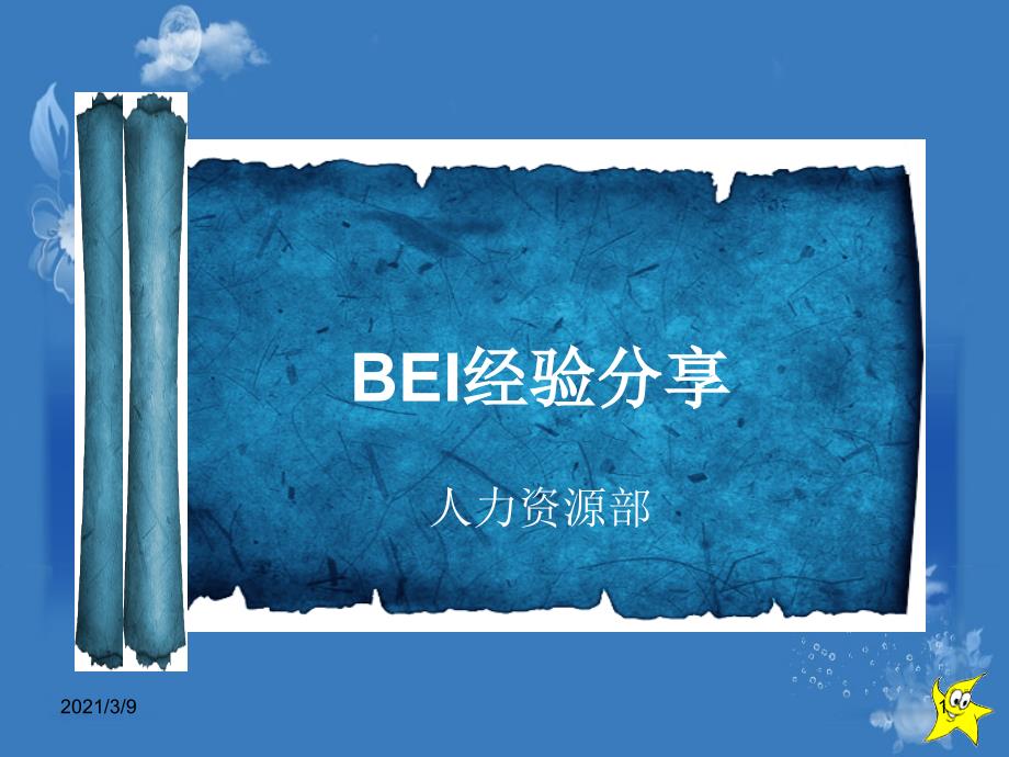 行为事件访谈BEI实战经验分享PPT课件_第1页