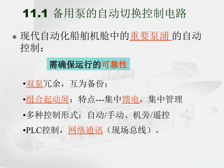 辅助机械的电力拖动与控制培训课件.ppt_第3页