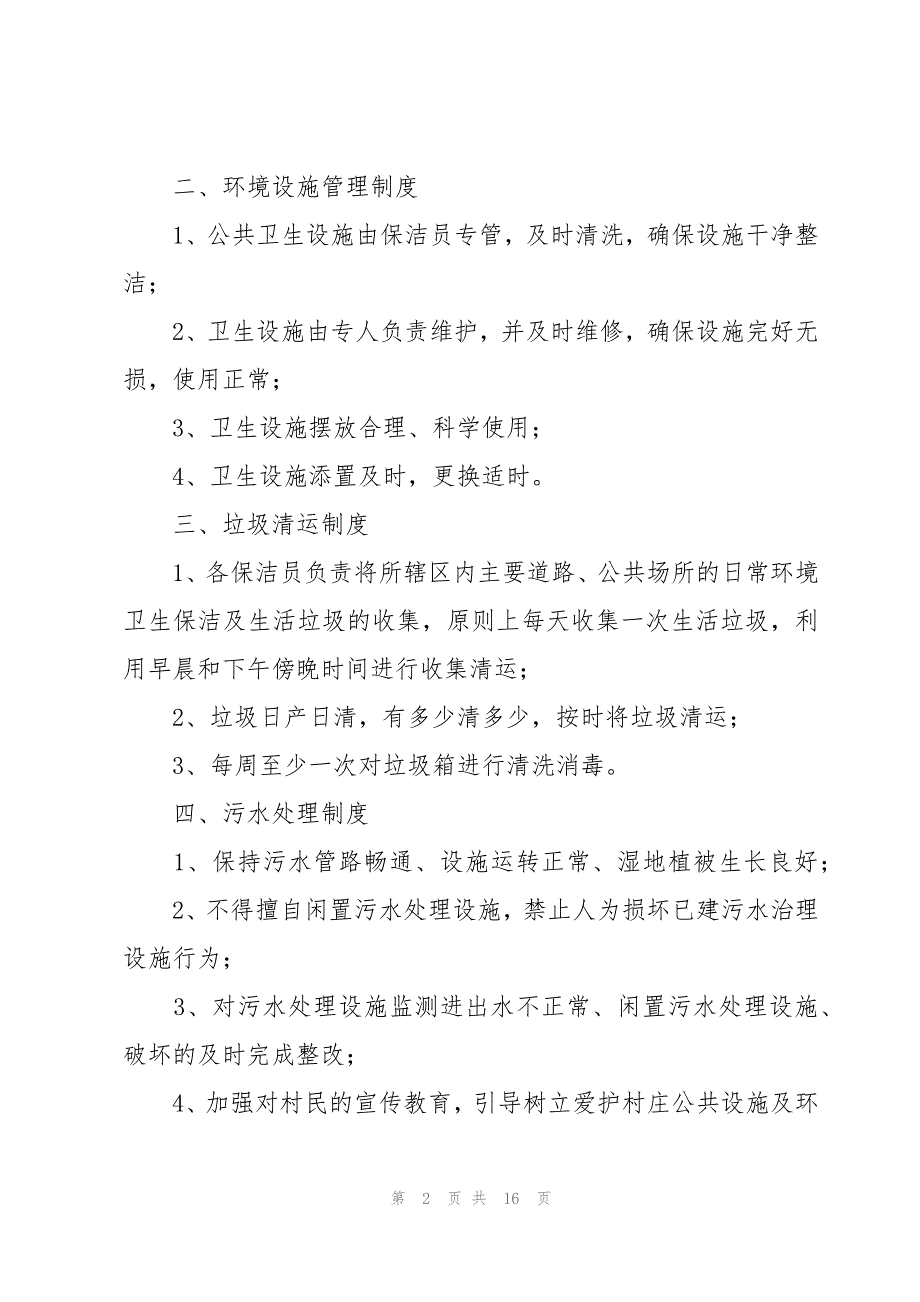 农村保洁员规章制度（6篇）_第2页