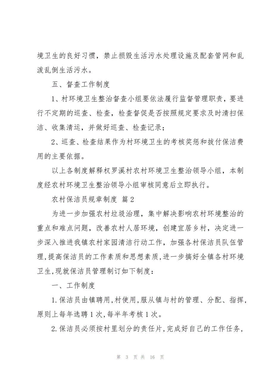 农村保洁员规章制度（6篇）_第3页