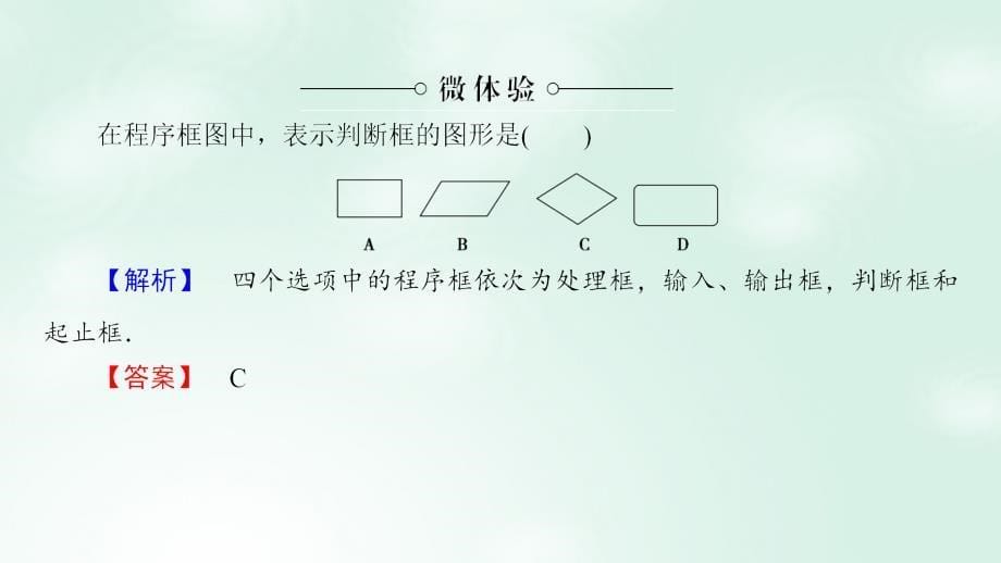 2023-2023版高中数学 第一章 算法初步 1.1.2 第1课时 程序框图、顺序结构课件 新人教A版必修3_第5页