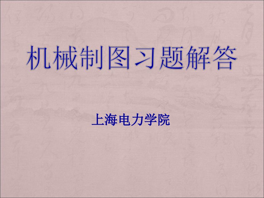 机械制图答案.ppt_第1页