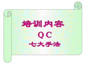 QC七大手法 培训