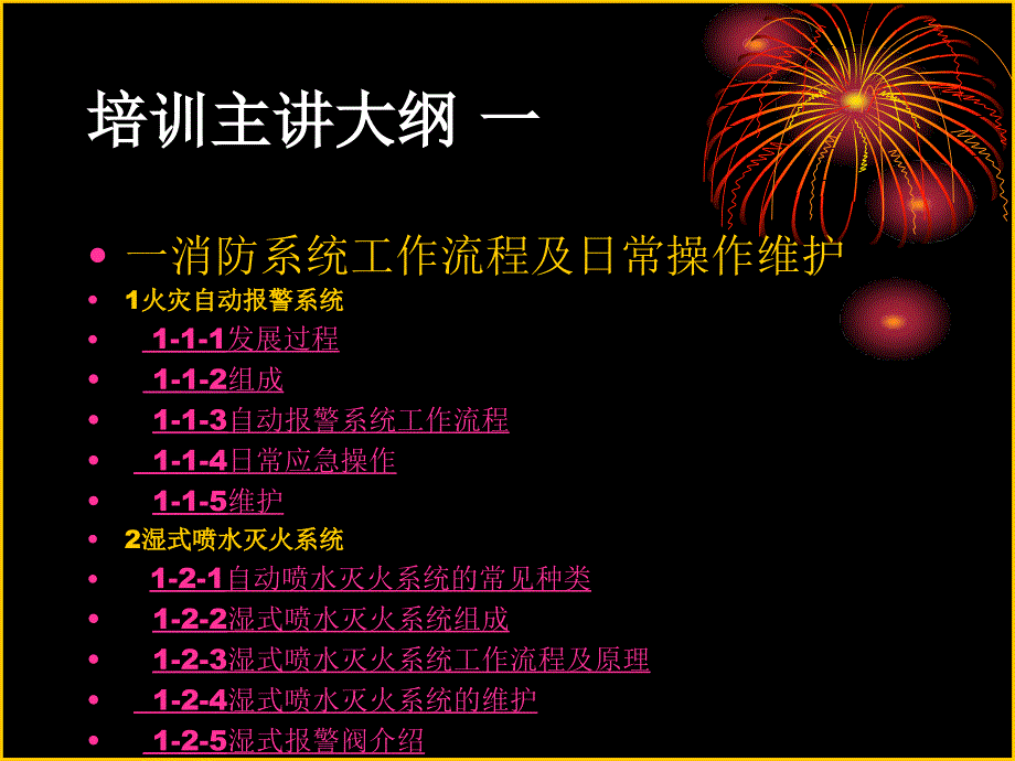 消防系统维护操作人员培训_第4页