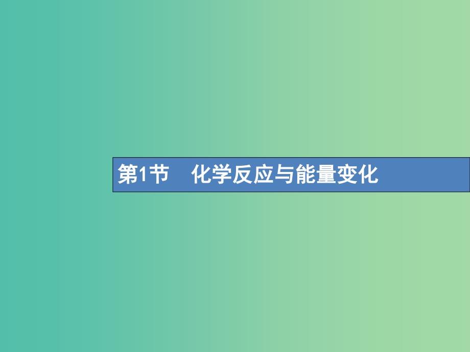 高考化学一轮复习第六单元化学反应与能量6.1化学反应与能量变化课件.ppt_第2页