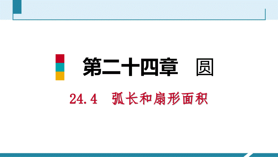 人教版九年级数学上册课件24.4.1弧长和扇形面积听课_第1页