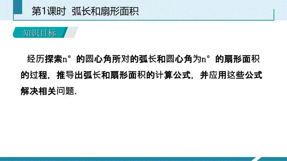 人教版九年级数学上册课件24.4.1弧长和扇形面积听课_第3页