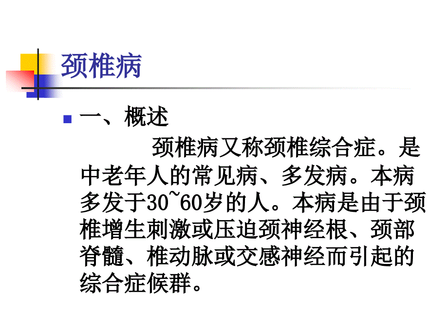 中医推拿学课件：颈椎病_第1页