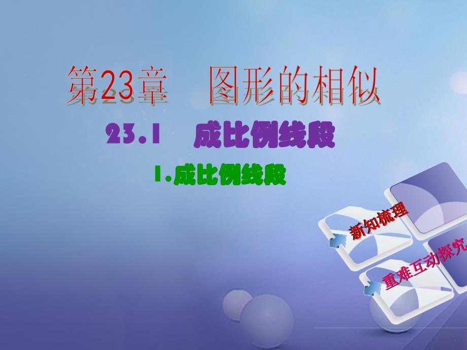 2023年秋九年级数学上册 23.1.1 成比例线段教学课件 （新版）华东师大版_第2页