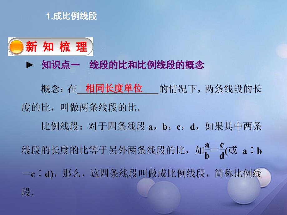 2023年秋九年级数学上册 23.1.1 成比例线段教学课件 （新版）华东师大版_第3页