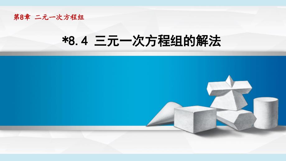 8-4三元一次方程组的解法 课件 人教版七年级数学下册_第1页