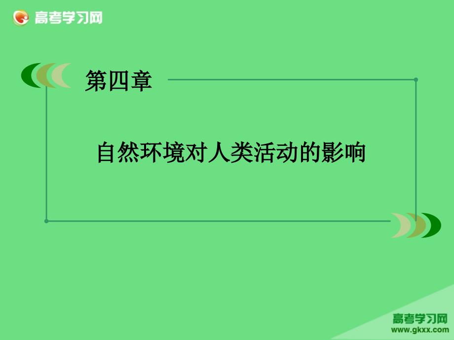 高一地理教学辅导课件：第4单元《自然环境对人类活动的影响》第3节（湘教版必修1）ppt课件_第2页