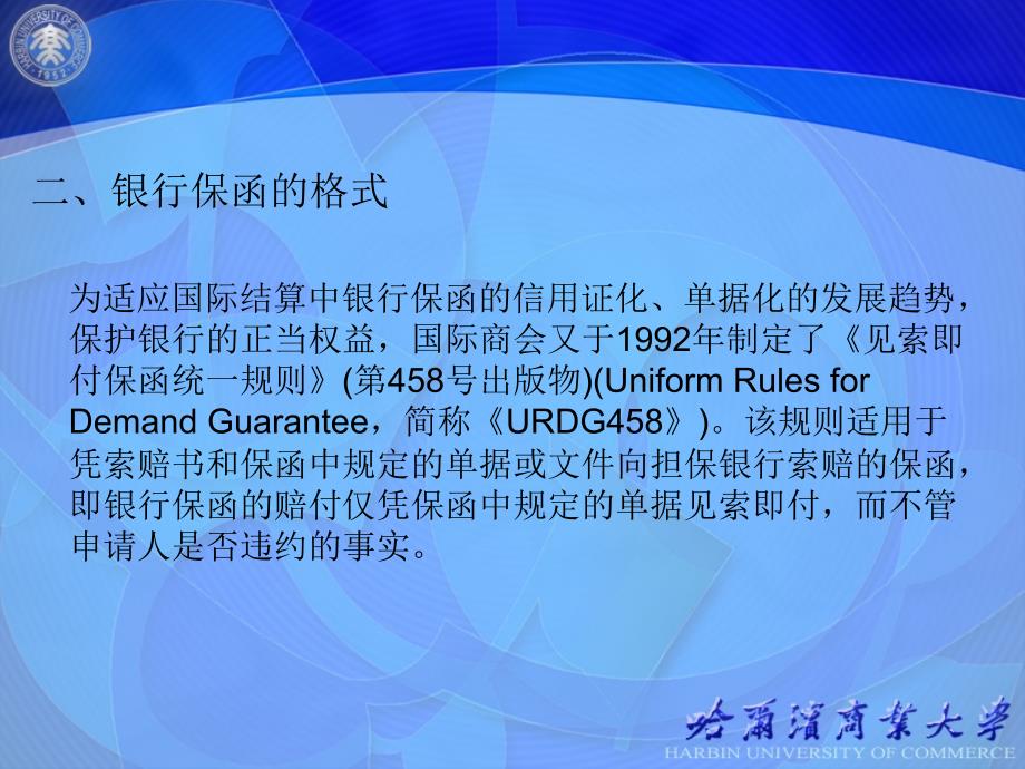 国际结算第6章国际结算方式三银行保函课件_第3页