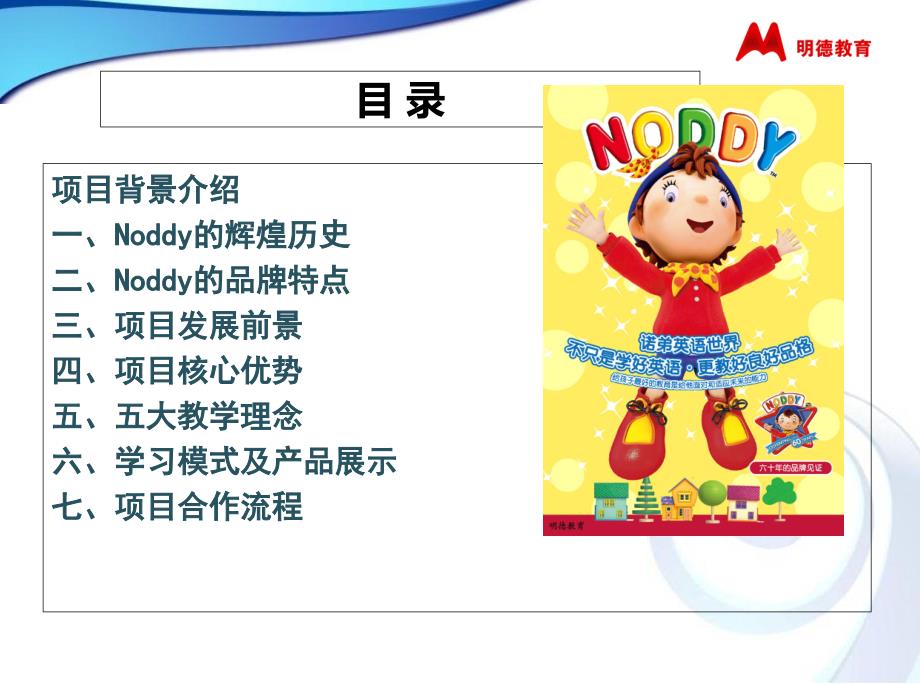 noddy英语项目介绍书_第2页