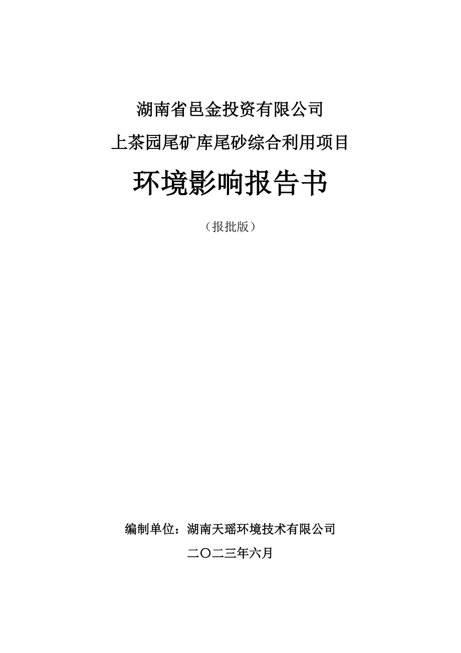 上茶园尾矿库____尾砂综合利用项目环评报告书_第1页