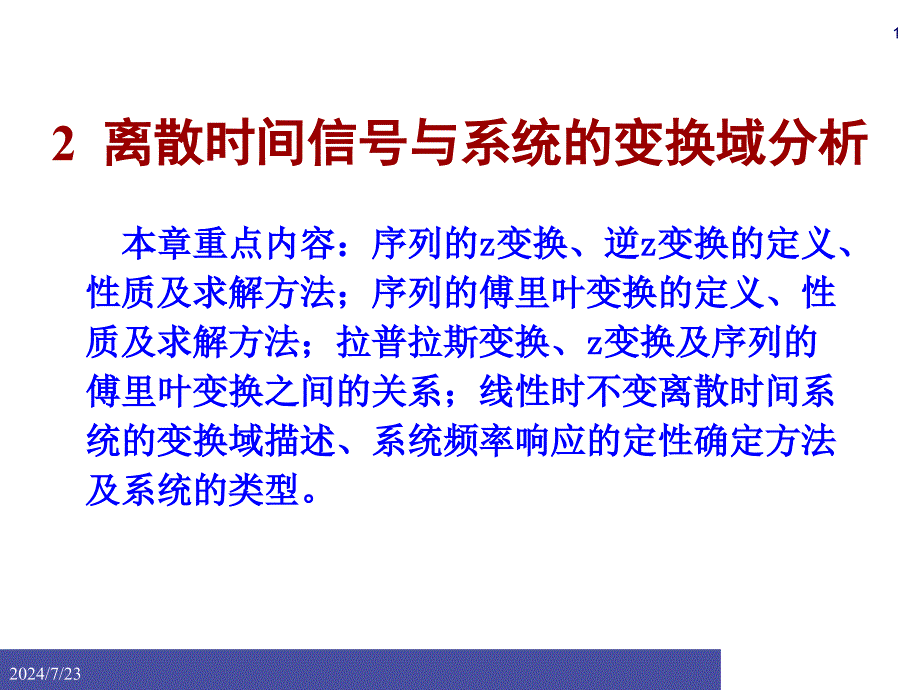 离散时间信号与系统的变换域分析资料课件_第1页