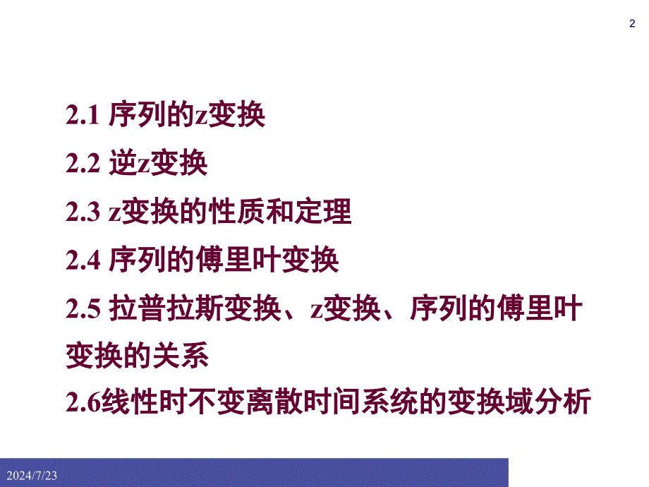 离散时间信号与系统的变换域分析资料课件_第2页