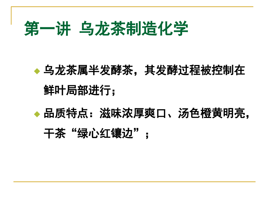 第六章 其它茶类加工化学 第一讲 乌龙茶制造化学 中国茶艺 教学课件_第2页