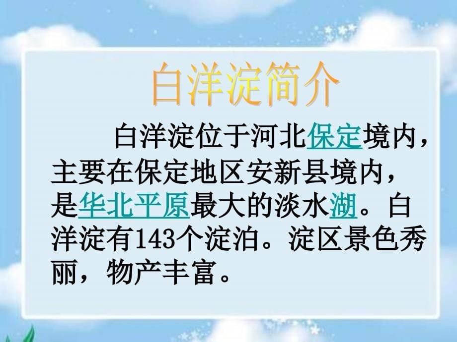 冀教版二年级下册华北明珠白洋淀课件_第5页