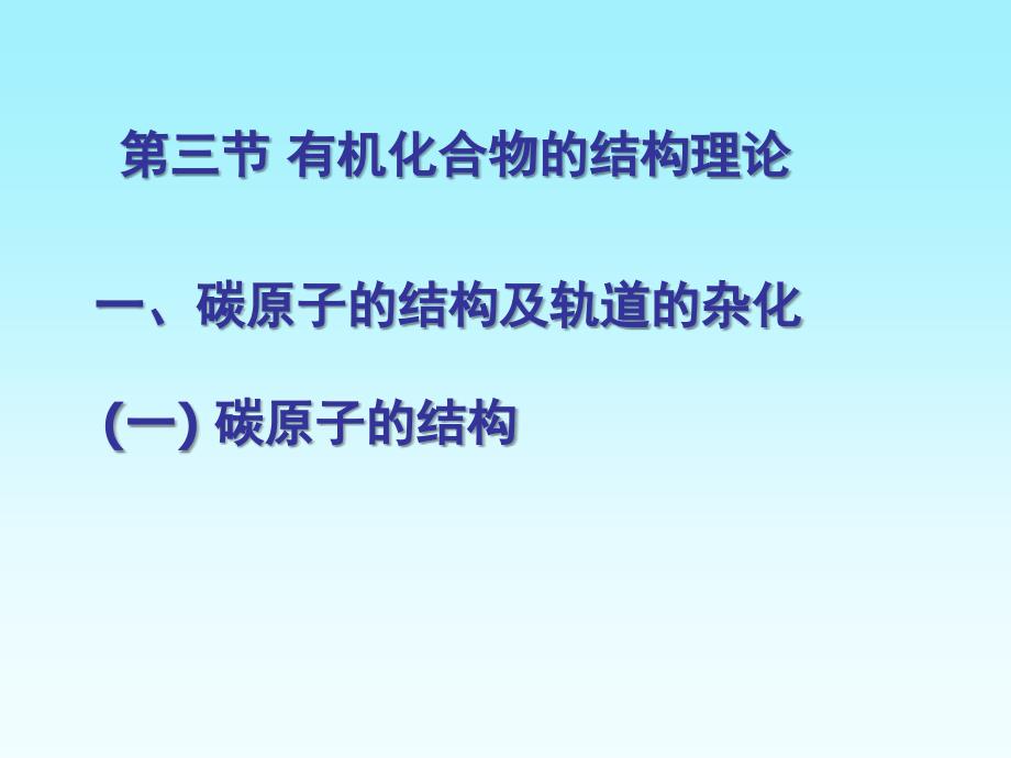 三节有机化合物的结构理论_第1页