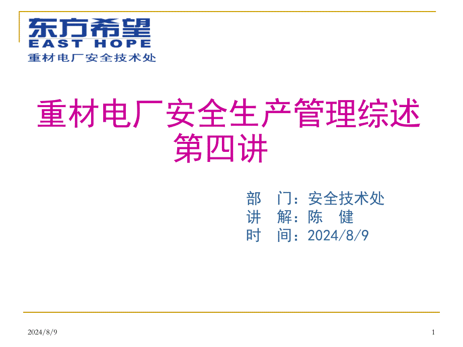 重材电厂安全生产管理综述第四讲.ppt_第1页