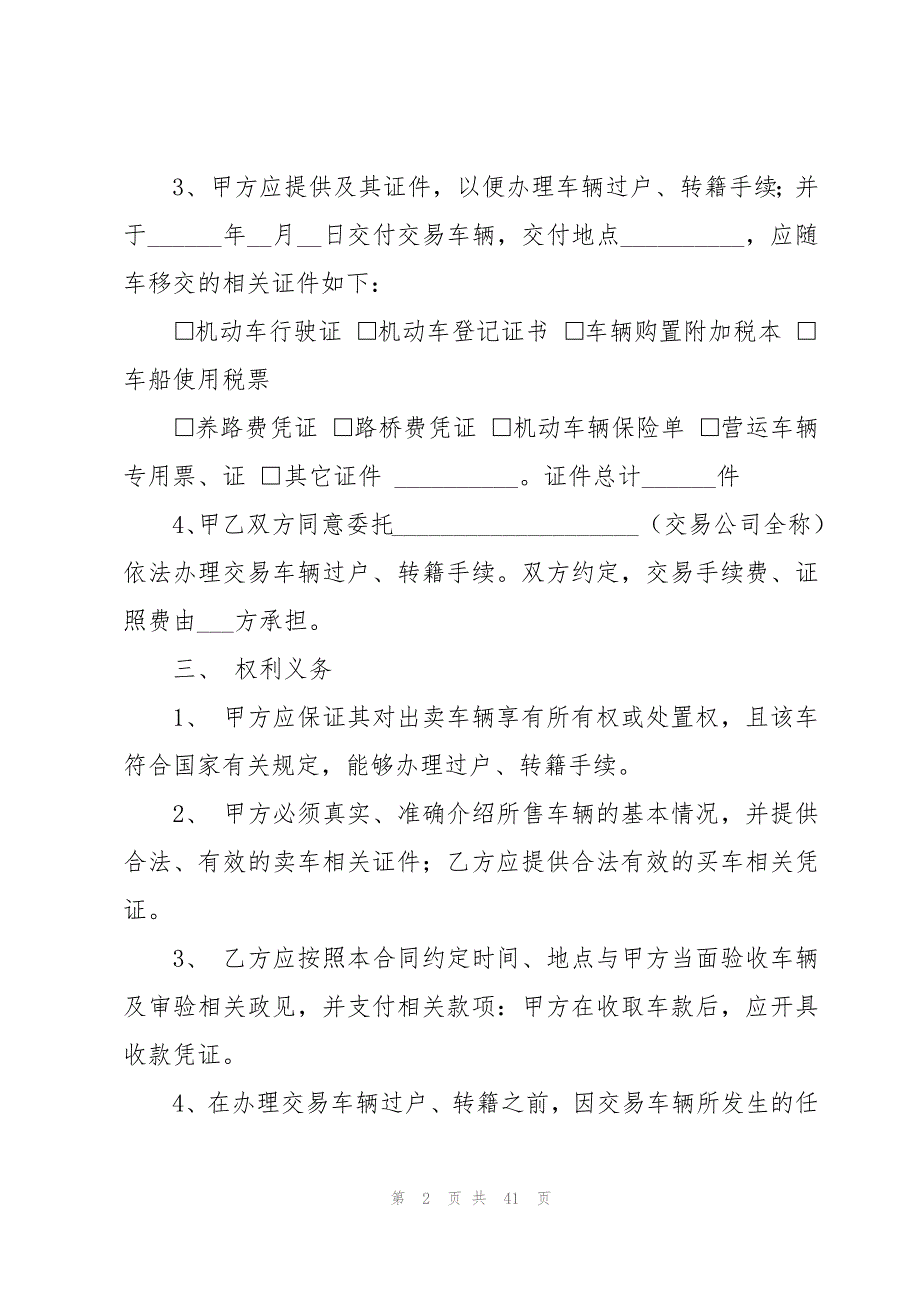 旧机动车车辆买卖的合同范本（19篇）_第2页