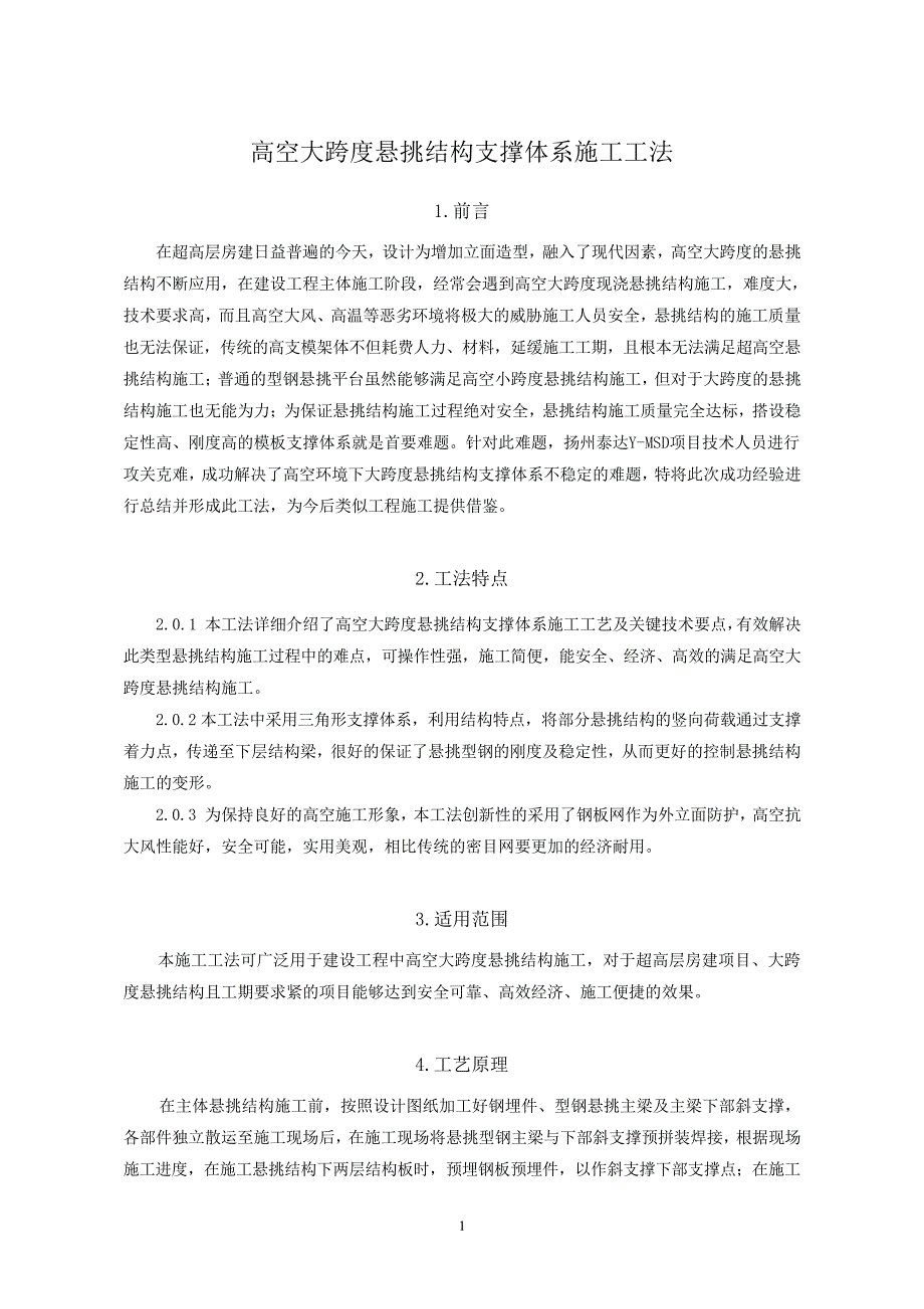 高空大跨度悬挑结构支撑体系施工工法56_第1页