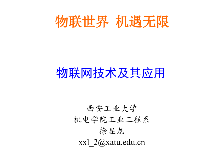 物联网技术及其应用课件_第1页