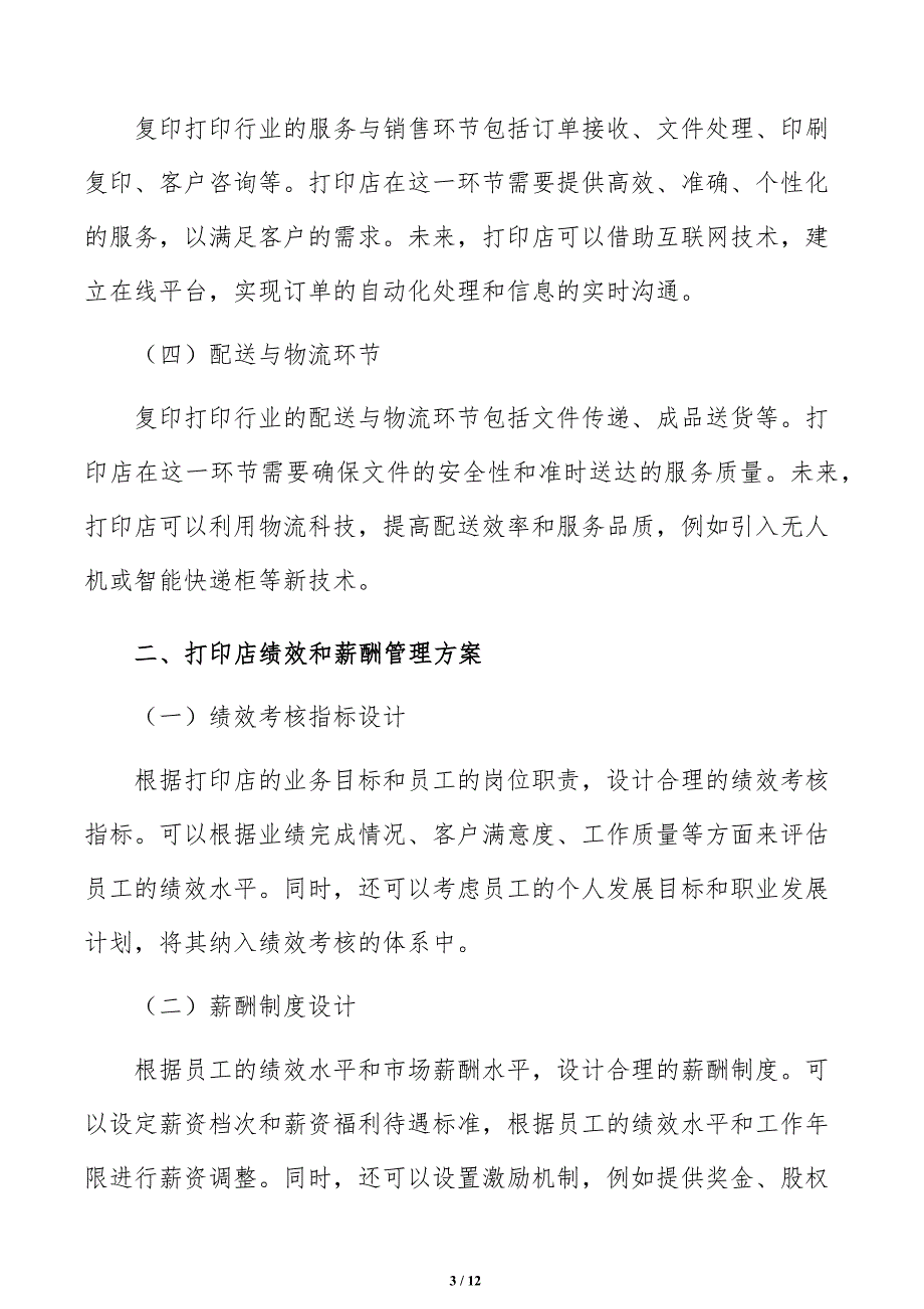 打印店绩效和薪酬管理方案_第3页