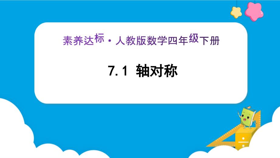 7-1《轴对称 (例1、例2)》课件 四年级下册数学核心素养目标（人教版）_第1页