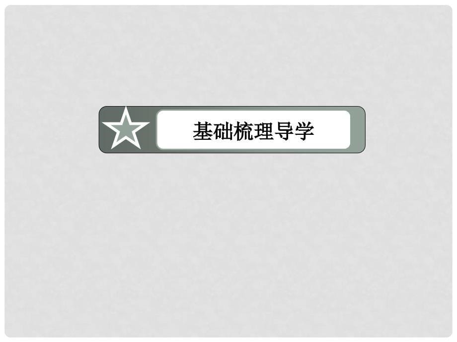 高考数学一轮总复习（基础梳理导学+高频考点通关）93空间点、直线、平面之间的位置关系课件 新人教A版_第5页