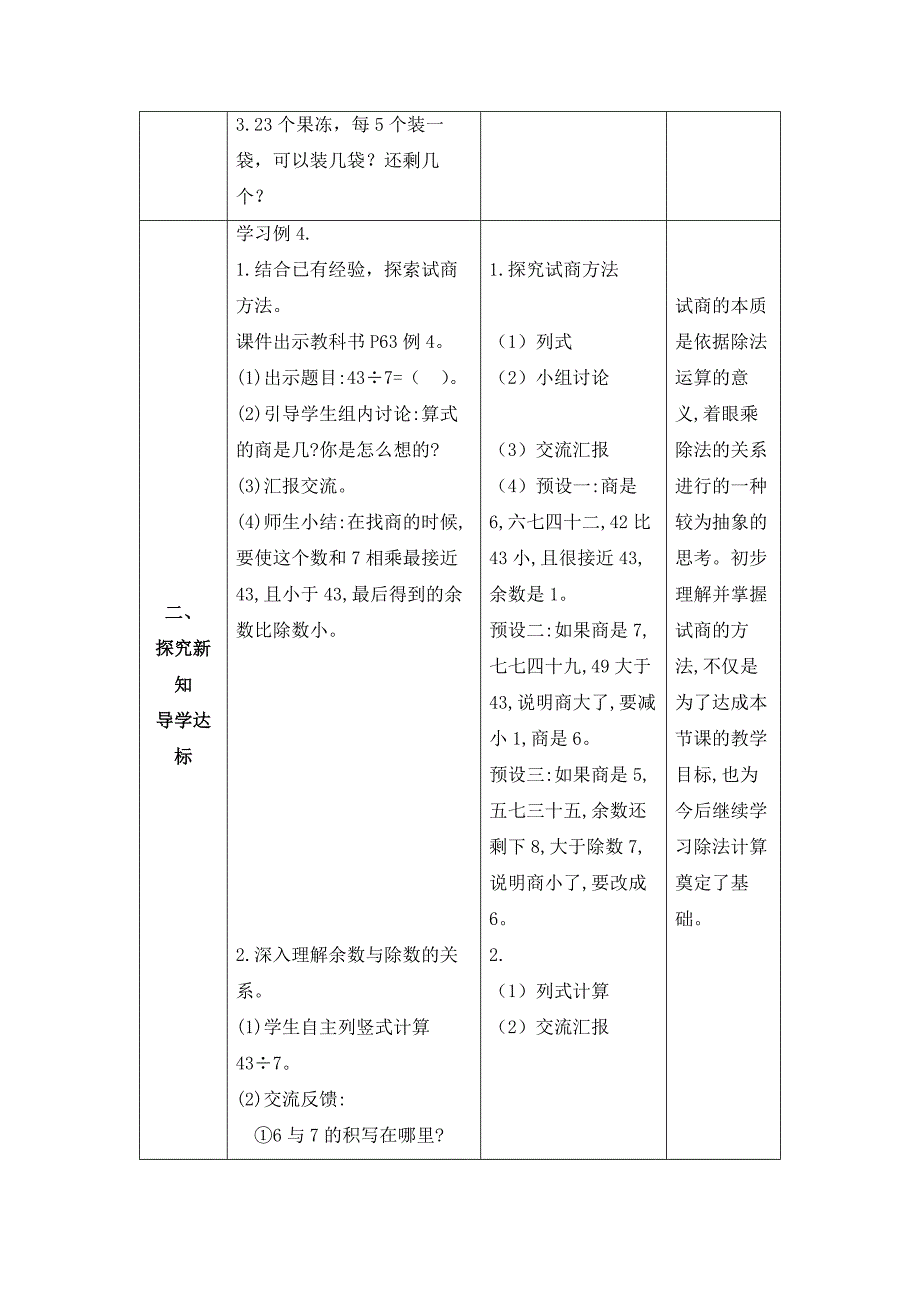 6-4《有余数的除法试商（例4）》教案 二年级下册数学核心素养目标（人教版）_第2页