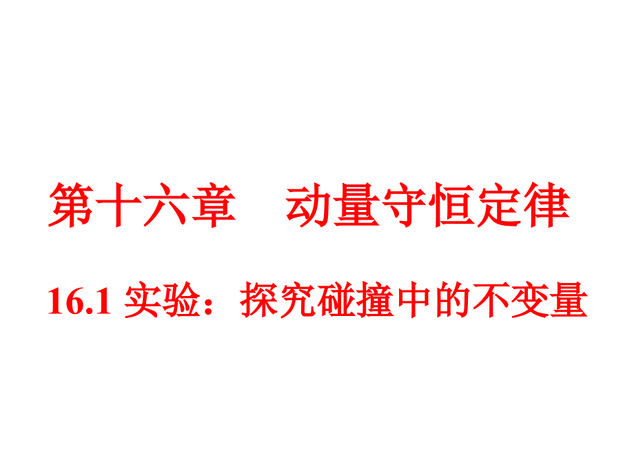 人教版-物理选修3-5-161-实验探究碰撞中的不变量课件_第4页