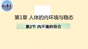 【课件】内环境的稳态 2023-2024学年高二上学期生物人教版选择性必修1