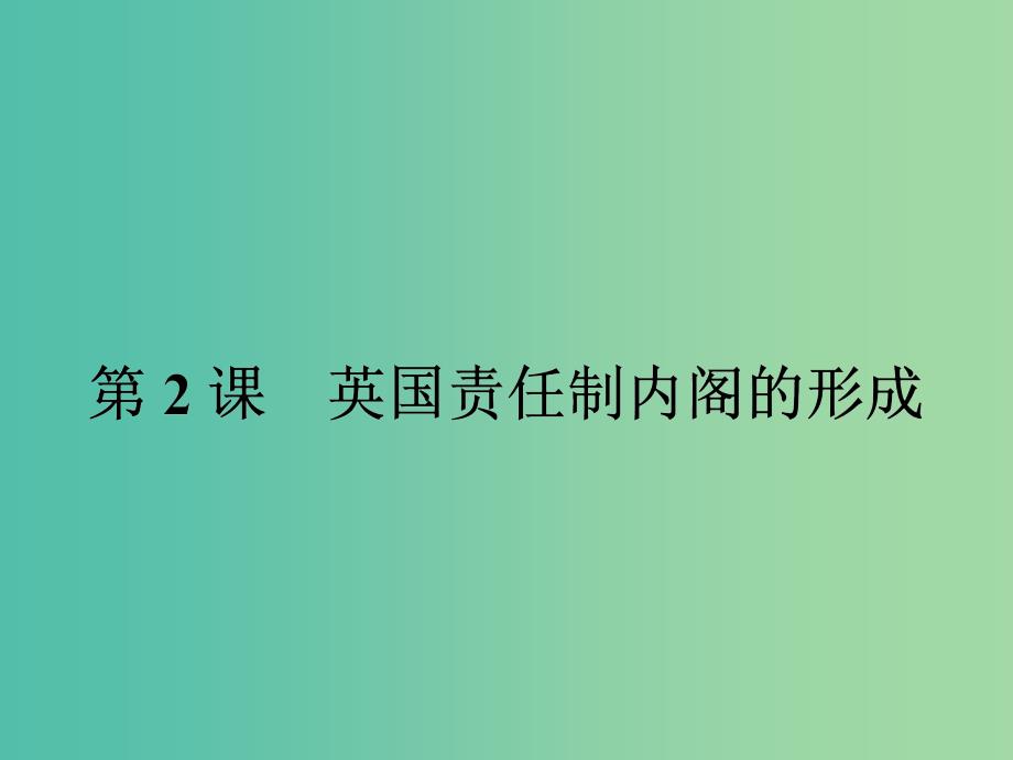 高中历史 第四单元 构建资产阶级代议制的政治框架 4.2 英国责任制内阁的形成课件 新人教版选修2.ppt_第1页