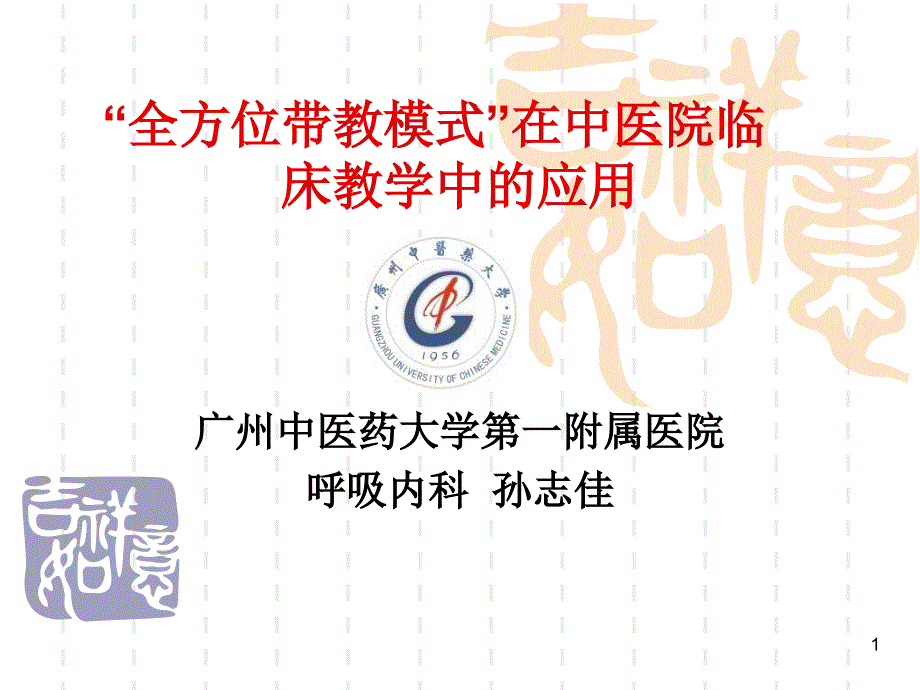 全方位带教模式在中医院临床教学中的应用_第1页