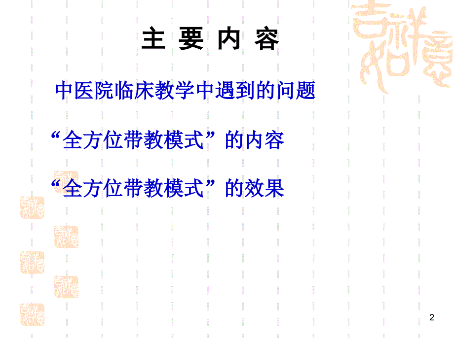 全方位带教模式在中医院临床教学中的应用_第2页