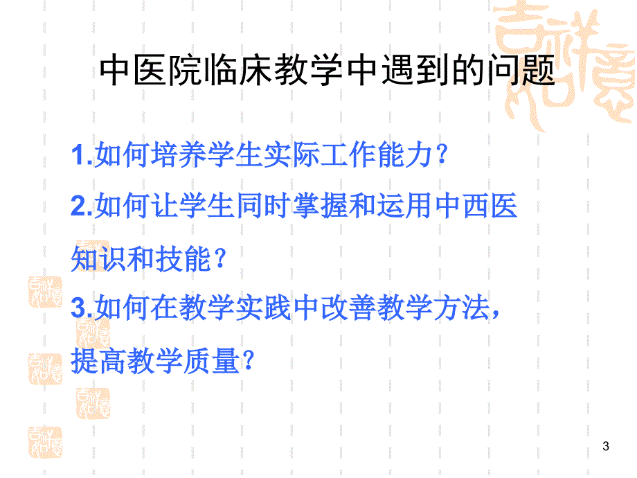 全方位带教模式在中医院临床教学中的应用_第3页