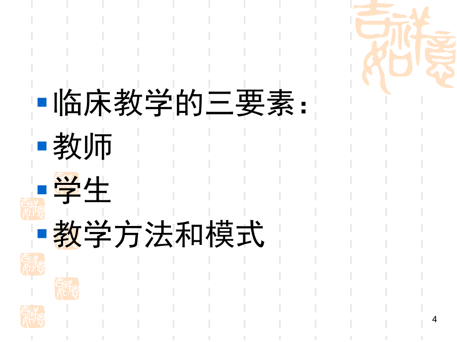 全方位带教模式在中医院临床教学中的应用_第4页