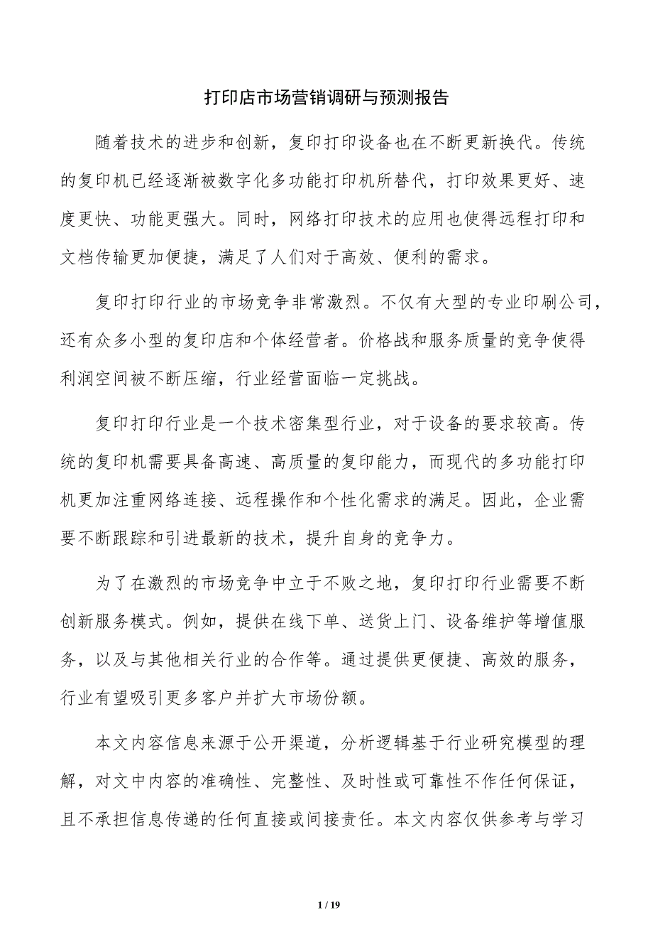 打印店市场营销调研与预测报告_第1页