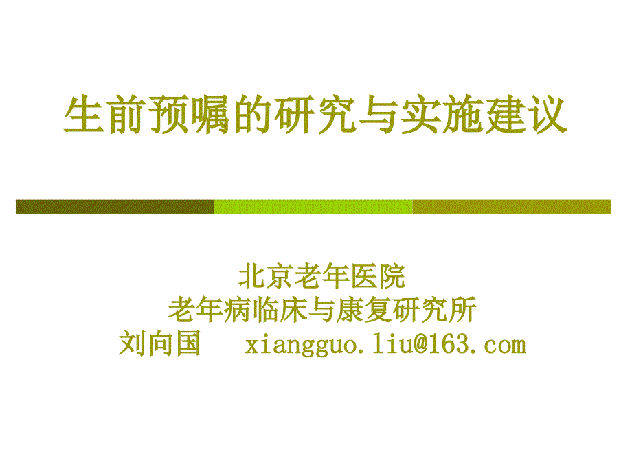 生前预嘱的研究与实建议课件_第1页