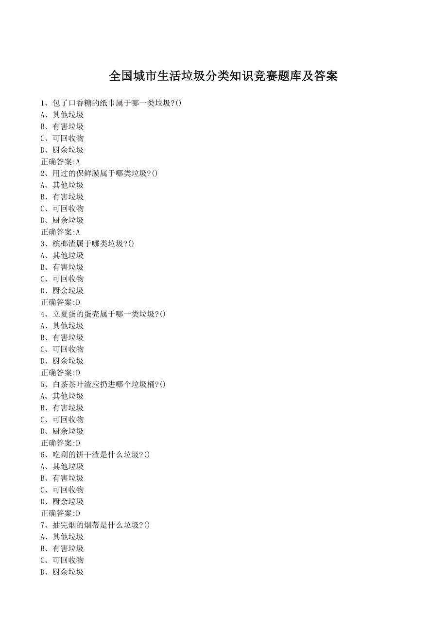全国城市生活垃圾分类知识竞赛题库及答案_第1页