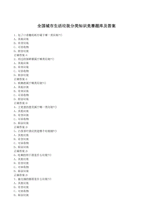 全国城市生活垃圾分类知识竞赛题库及答案
