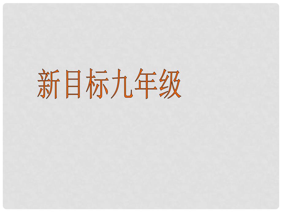 甘肃省兰州市兰州三十一中九年级英语 unit 13 Section A课件 人教新目标版_第1页