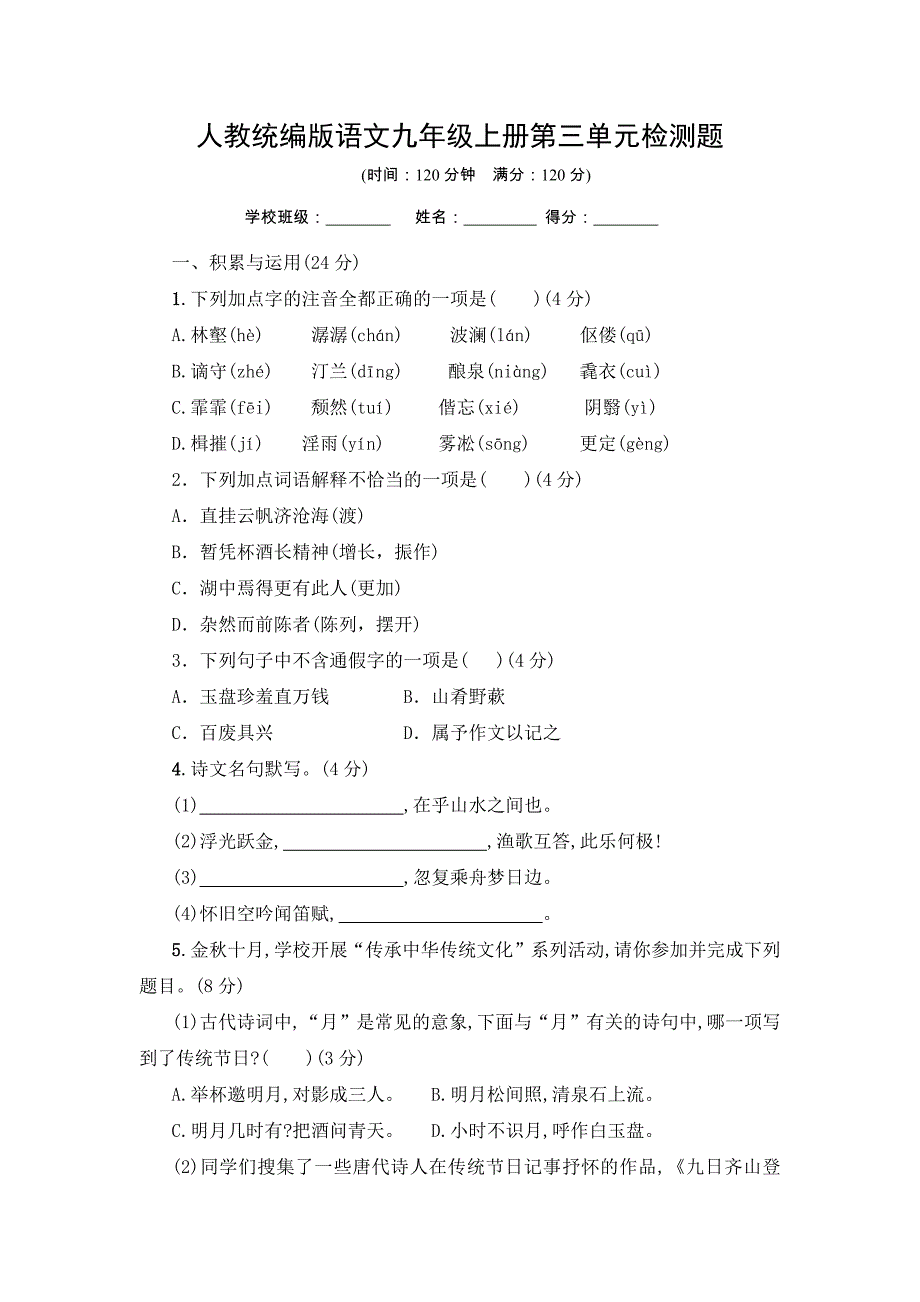 2023年人教统编版语文九年级上册第三单元检测题附答案（共2套）_第1页