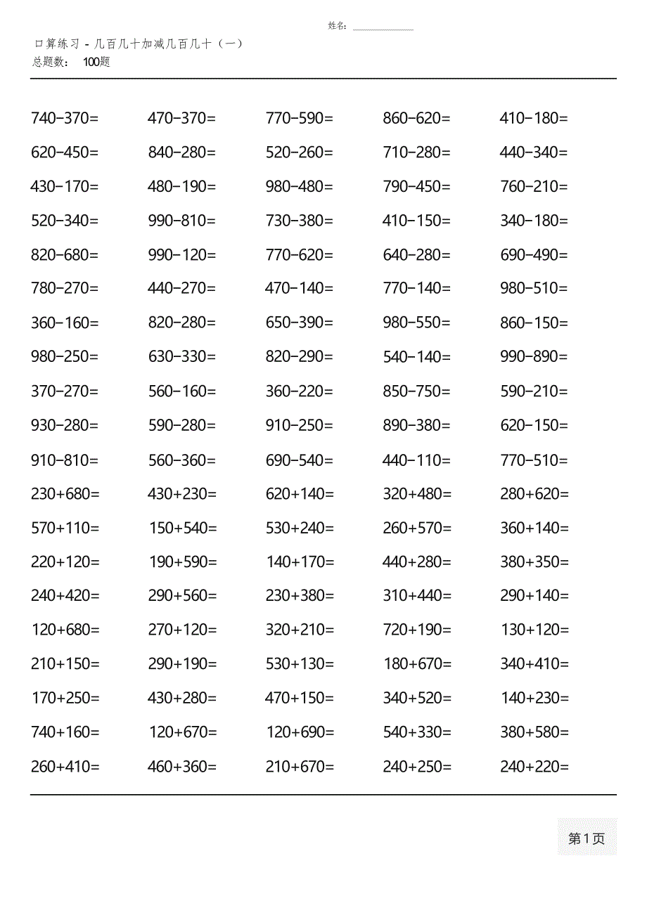 人教版三年级上册100道口算题(全册各类完整 )_第4页