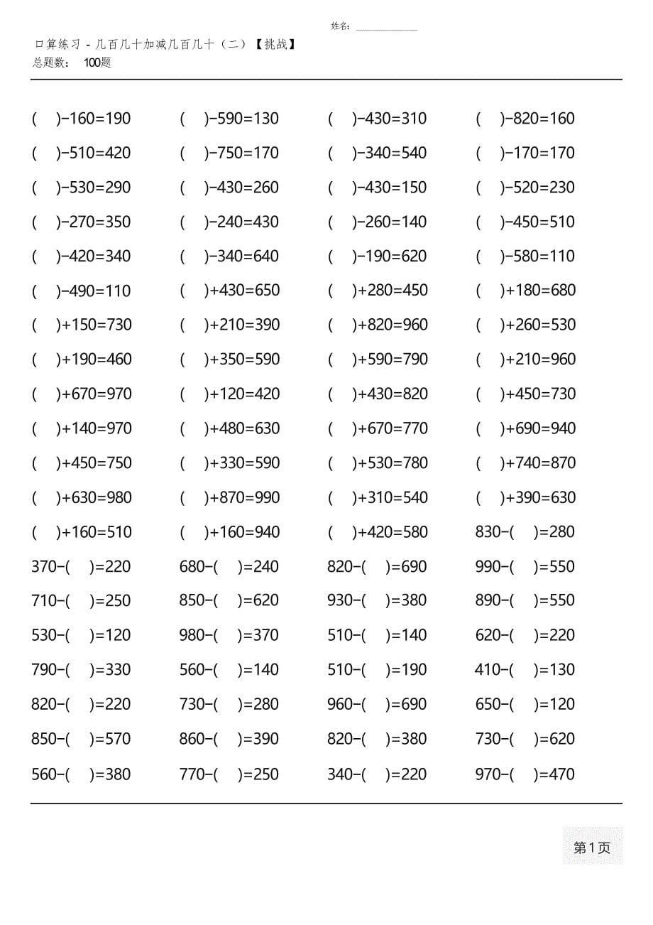 人教版三年级上册100道口算题(全册各类完整 )_第5页