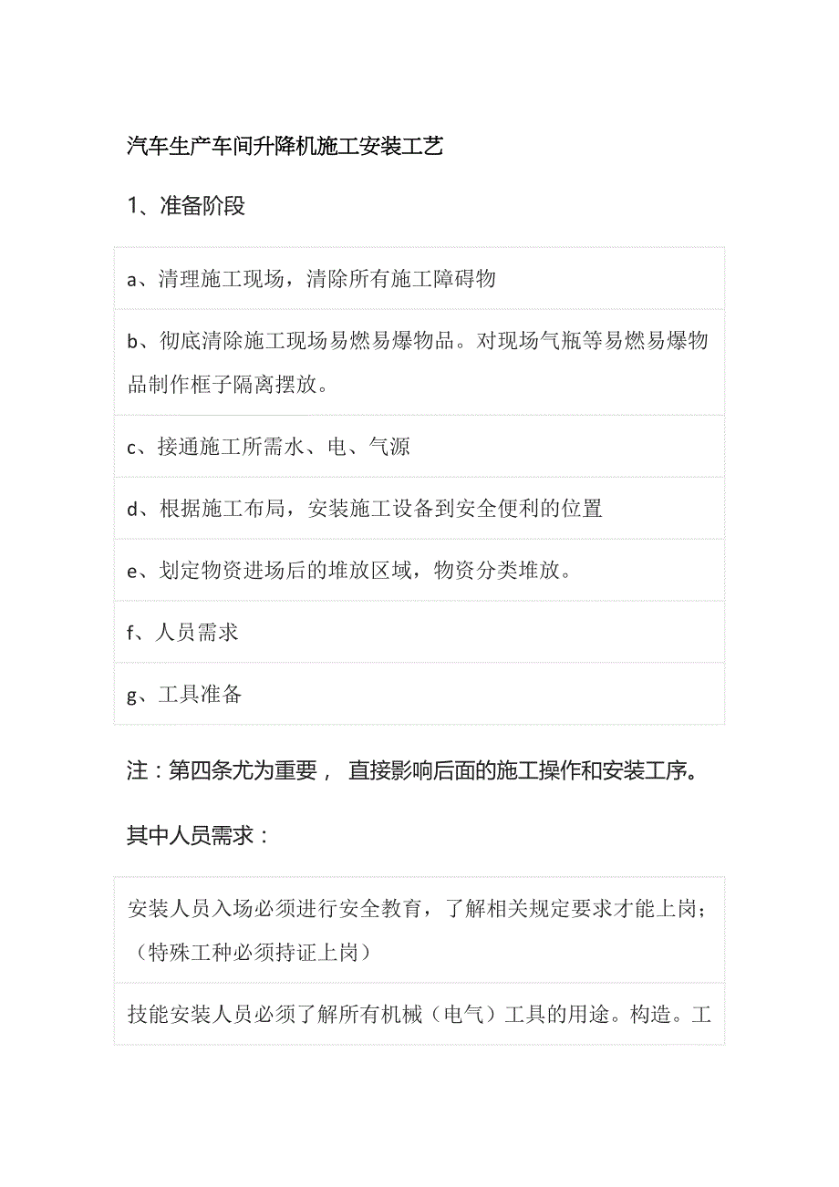 汽车生产车间升降机施工安装工艺全_第1页