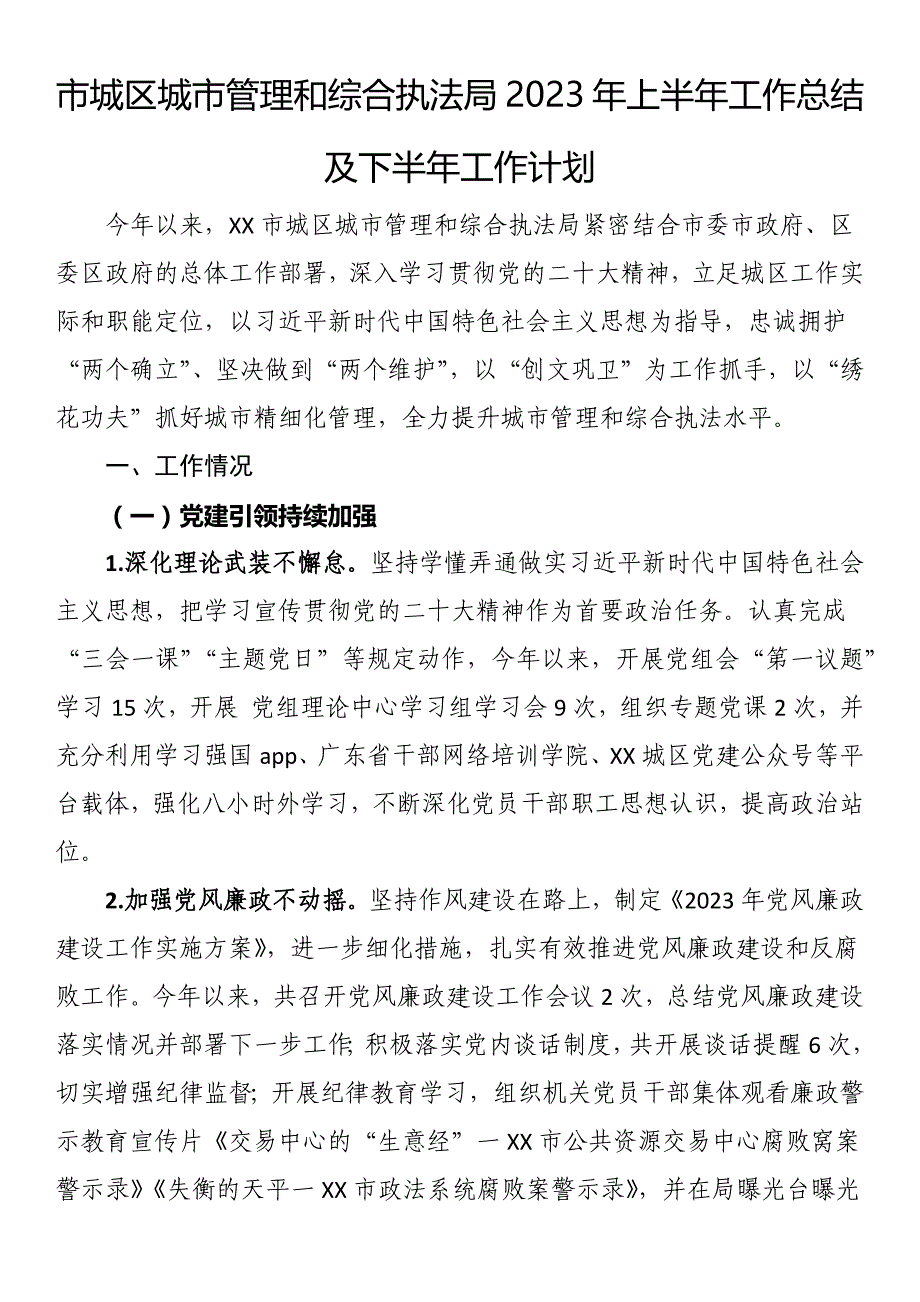 市城区城市管理和综合执法局2023年上半年工作总结及下半年工作计划_第1页